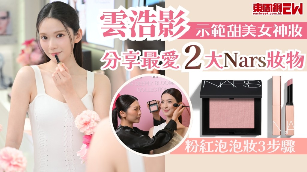 2026情人節美妝︱雲浩影示範甜美女神妝！分享最愛2大NARS妝物+粉紅泡泡妝3步驟