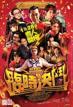 《臨時決鬥》是港產賀歲片中成績最好。 《臨時決鬥》是港產賀歲片中成績最好。