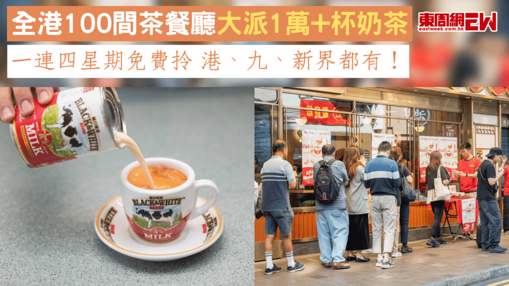 全港100間茶餐廳大派1萬+杯奶茶 一連四星期免費拎 港、九、新界都有!