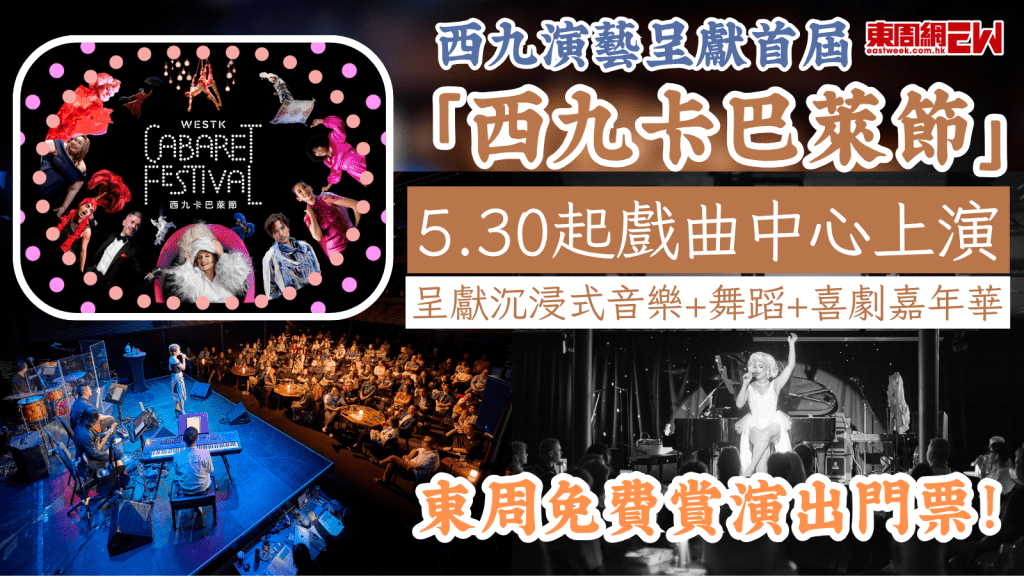 西九演藝呈獻首屆「西九卡巴萊節」5.30起戲曲中心上演 呈獻沉浸式音樂+舞蹈+喜劇嘉年華 東周免費賞演出門票！