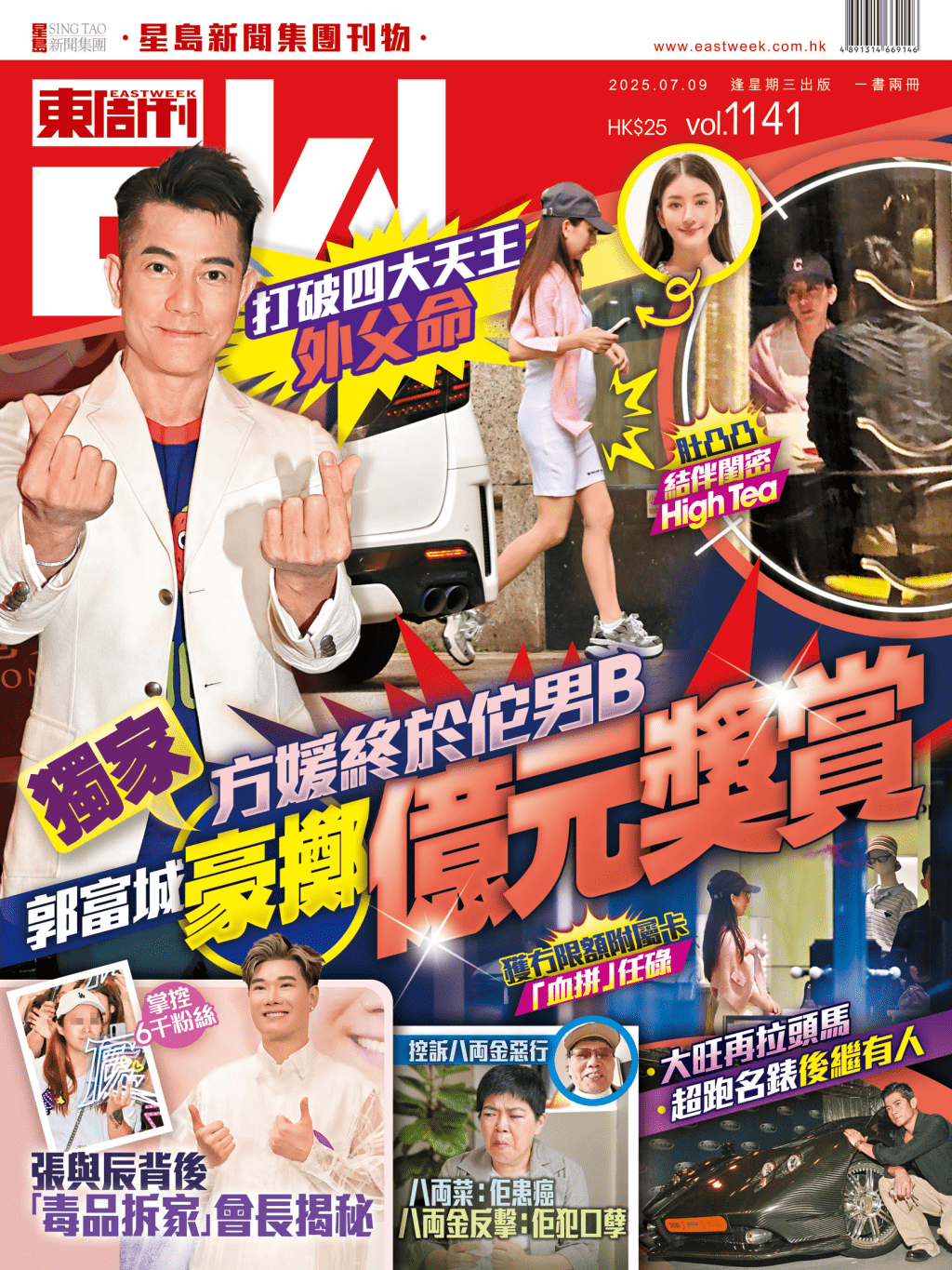 《東周刊》第1141期| 獨家消息 方媛佗男B 郭富城豪擲億元獎賞 《東周刊》第1141期| 獨家消息 方媛佗男B 郭富城豪擲億元獎賞
