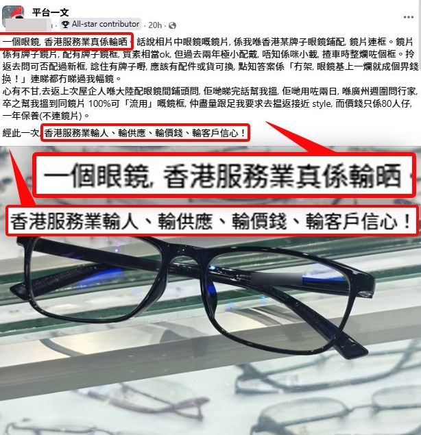 有網民在社交平台facebook發帖，分享一次先後在香港和內地配眼鏡的經歷，事件引發大量討論。(帖文截圖)  