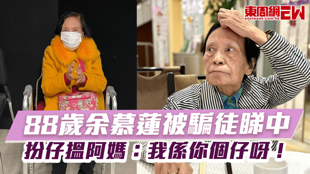 88歲余慕蓮被騙徒睇中  扮仔搵阿媽：我係你個仔呀！