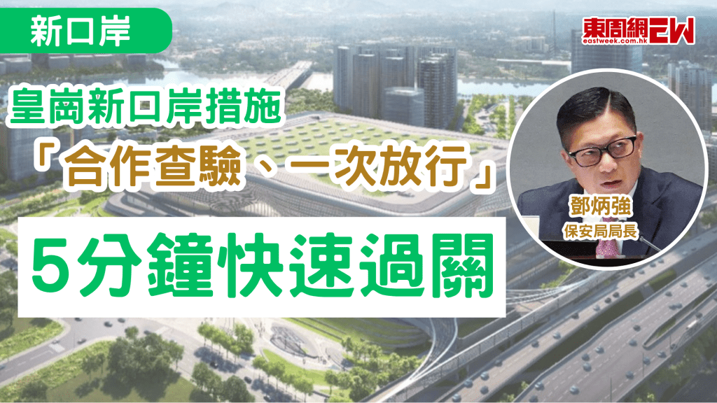 新皇崗口岸預計今年內投入使用，並實施「一地兩檢」通關模式，並採用「合作查驗、一次放行」嶄新通關模式，旅客只需排隊一次、查驗證件一次、核實身份一次，即可完成兩地出入境手續，預計整體通關時間將由現時約30分鐘大幅縮短至約5分鐘。