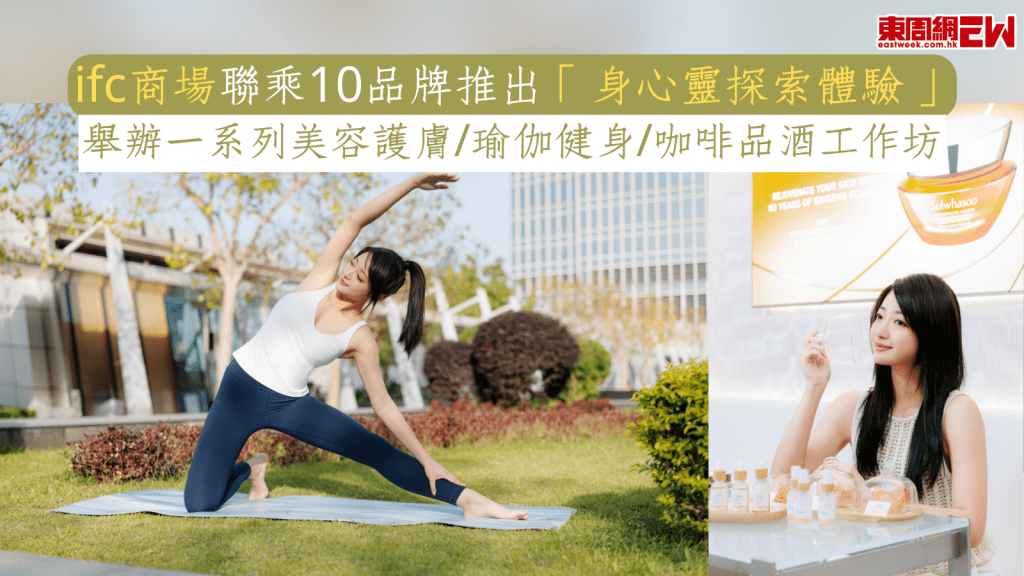 ifc 商場聯乘10品牌推出「身心靈探索體驗」 舉辦一系列美容護膚/瑜伽健身/咖啡品酒工作坊