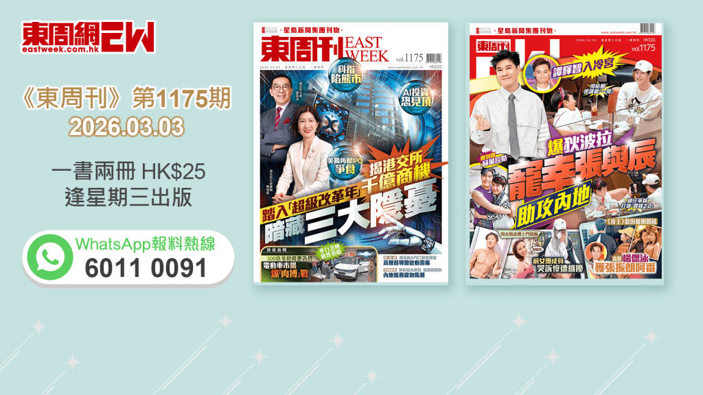 《東周刊》第1175 期｜踏入「超級改革年」 揭港交所千億商機暗藏三大隱憂‧爆狄波拉寵幸張與辰助攻内地 譚輝智被打入冷宮