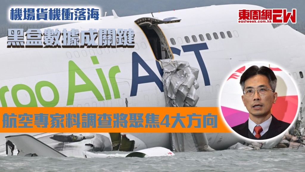 機場貨機衝落海︱黑盒數據成關鍵 航空專家料調查將聚焦4大方向