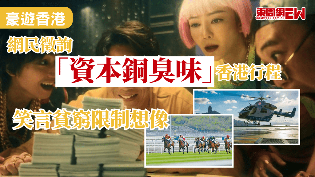 窮遊香港已經不流行，近日有網民反其道而行，徵詢「資本銅臭味」香港行程，當中包括坐直升機/打高爾夫球等，引發網民熱烈討論，其獨特的旅遊路線規劃，讓不少本地市民驚嘆「貧窮限制了我的想像」。