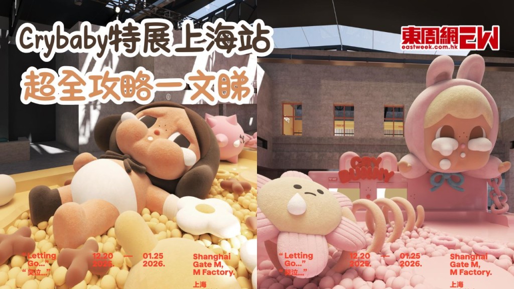 Crybaby特展上海站治癒之旅開啓！超全攻略一文睇