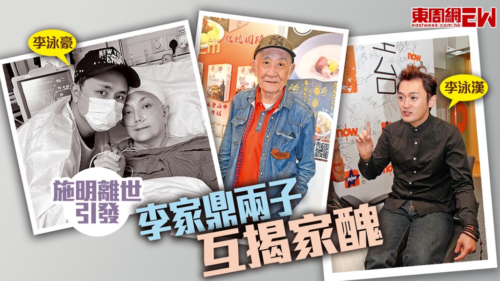 施明離世引發 李家鼎兩子互揭家醜