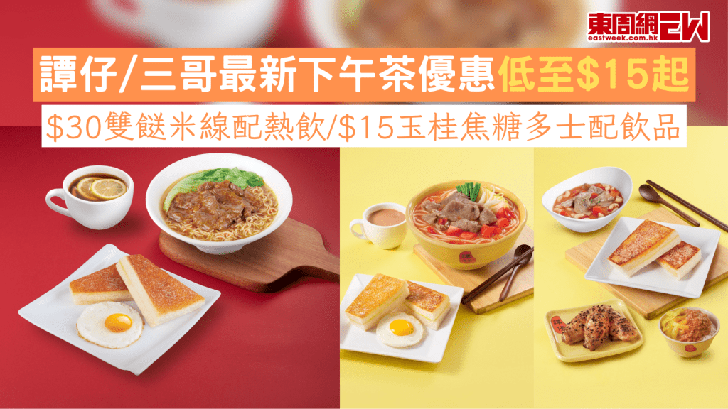 譚仔/三哥最新下午茶優惠低至$15起 $30雙餸米線配熱飲/$15玉桂焦糖多士配飲品