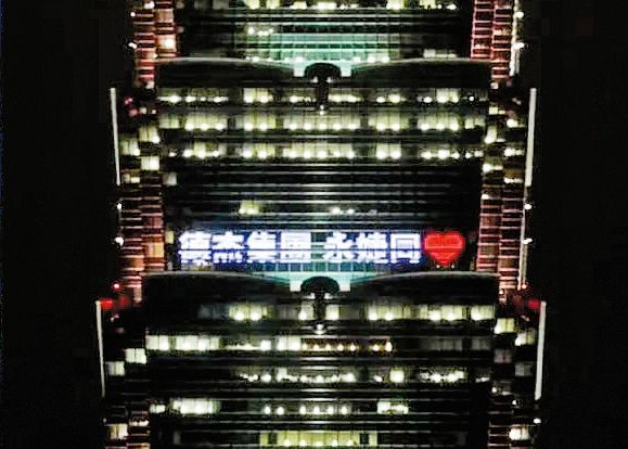 王兆杰與賈永婕感情很要好，但在一○一點燈「德杰集團、永婕同心」的告白卻引起非議。