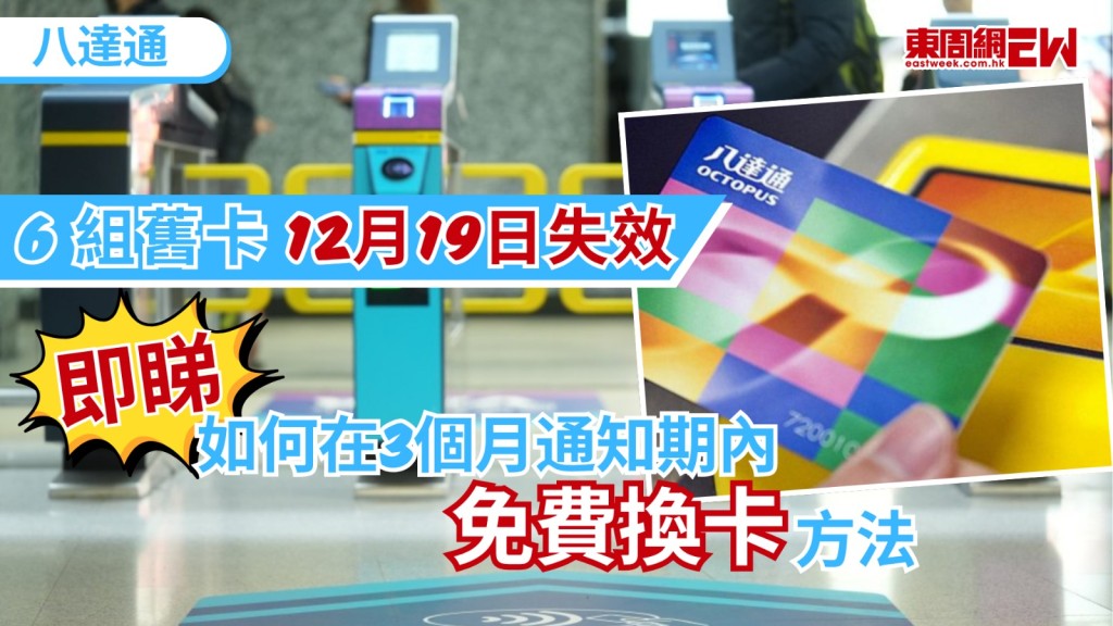 八達通實體卡再迎來更新，八達通公司宣佈，第35批舊款八達通卡即將光榮退役，並將於2026年12月19日正式失效，市民若不想因卡片過期而影響日常乘車或購物，務必及早檢查手上的八達通卡號碼，並把握在３個月的通知期內完成免費換卡手續，確保出行與支付體驗無縫銜接。