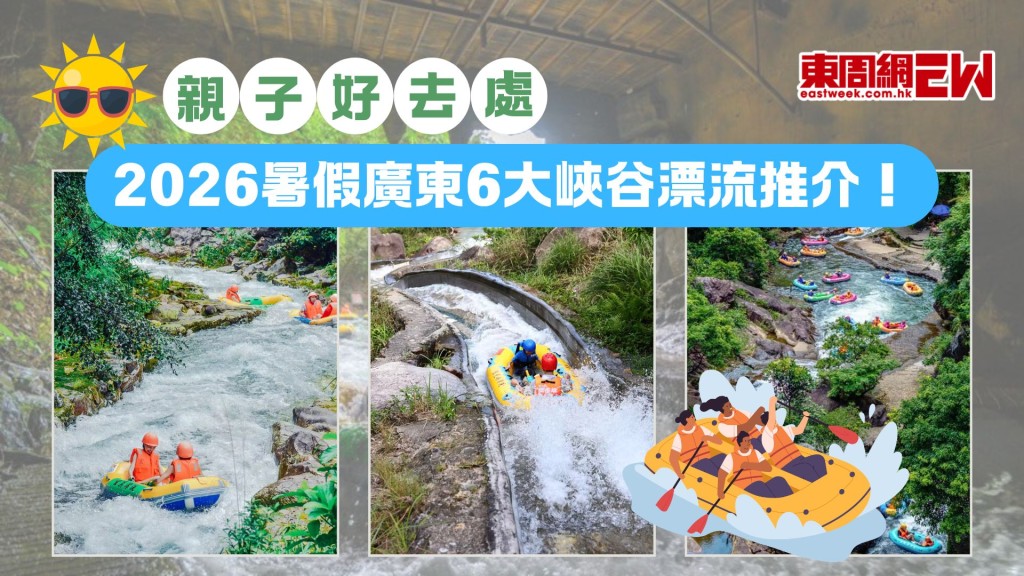 【親子好去處2026】暑假廣東6大峽谷漂流推介！高鐵+巴士交通全攻略（附票價/身高限制）