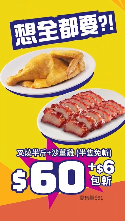 孖寶優惠：$79叉燒半斤+全隻免斬沙薑雞+白飯2碗