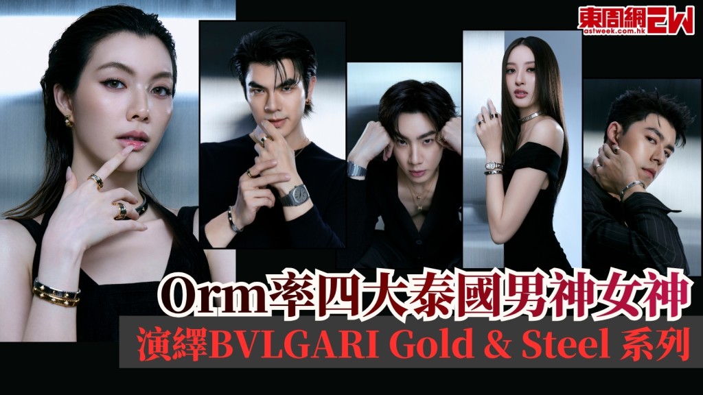 Orm率四大泰國男神女神演釋BVLGARI Gold & Steel 系列