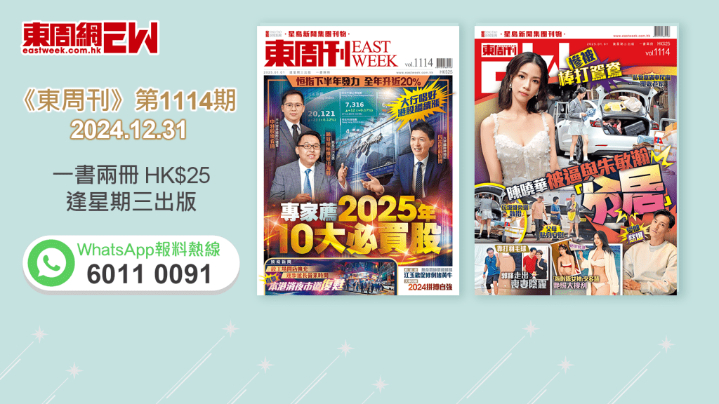 《東周刊》第1114期｜恒指全年升近20% 專家薦2025年10大必買股‧慘被棒打鴛鴦陳曉華被逼與朱敏瀚「分居」