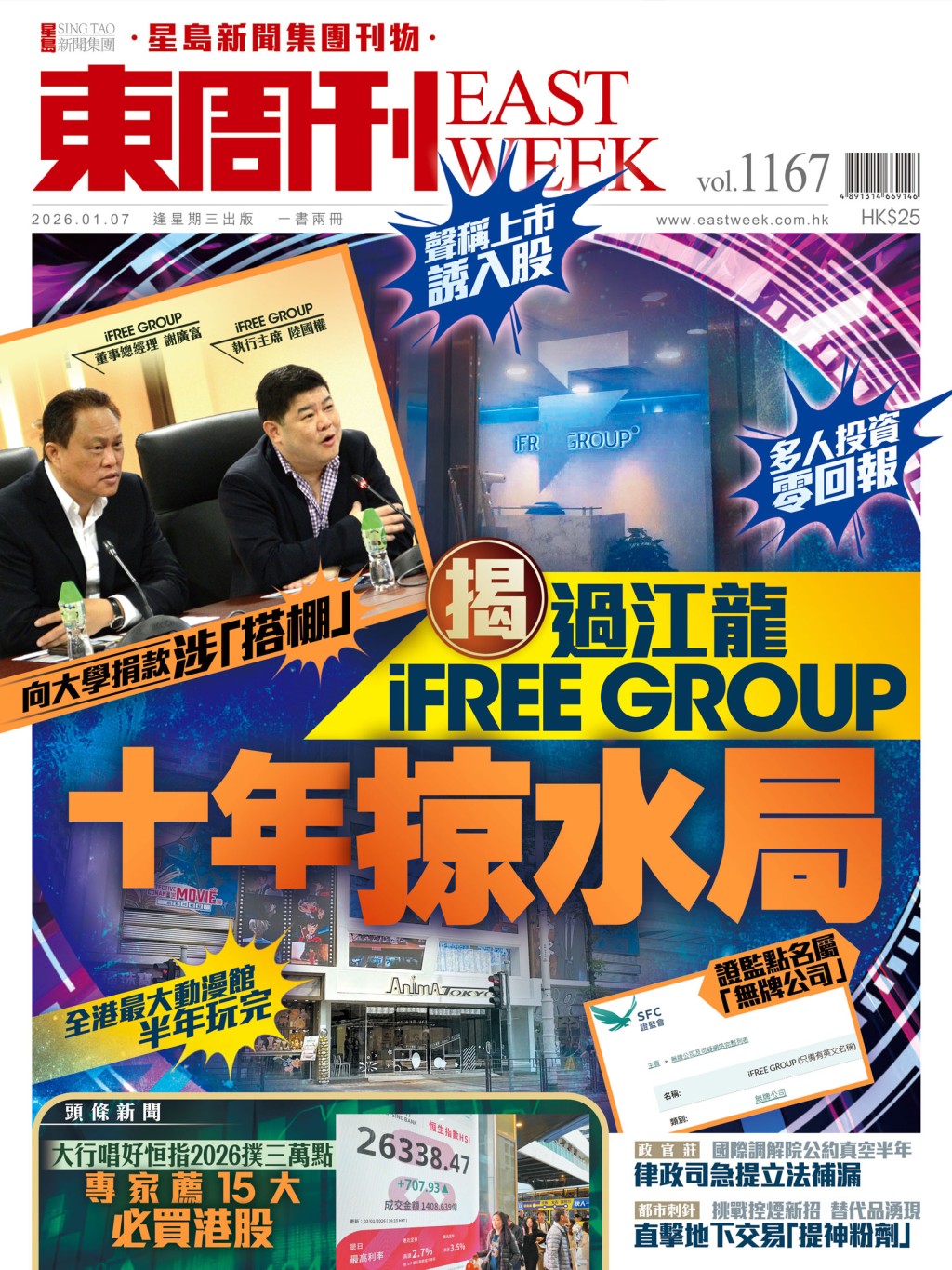《東周刊》第1167期｜聲稱上市誘入股 揭iFREE GROUP十年掠水局
