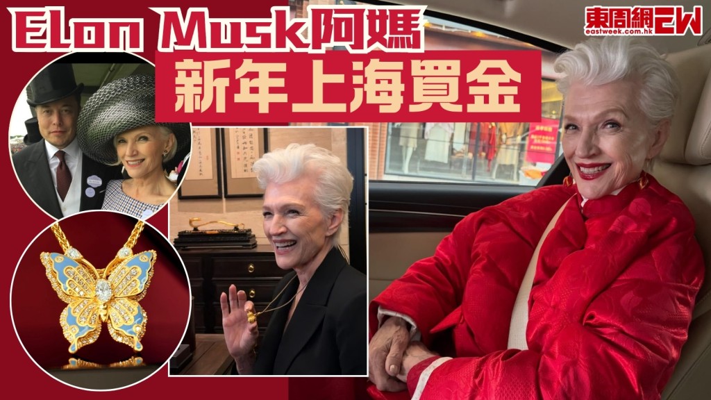 首富Elon Musk媽媽Maye Musk都要買金保值？上海過年幫襯「黃金界愛馬仕」
