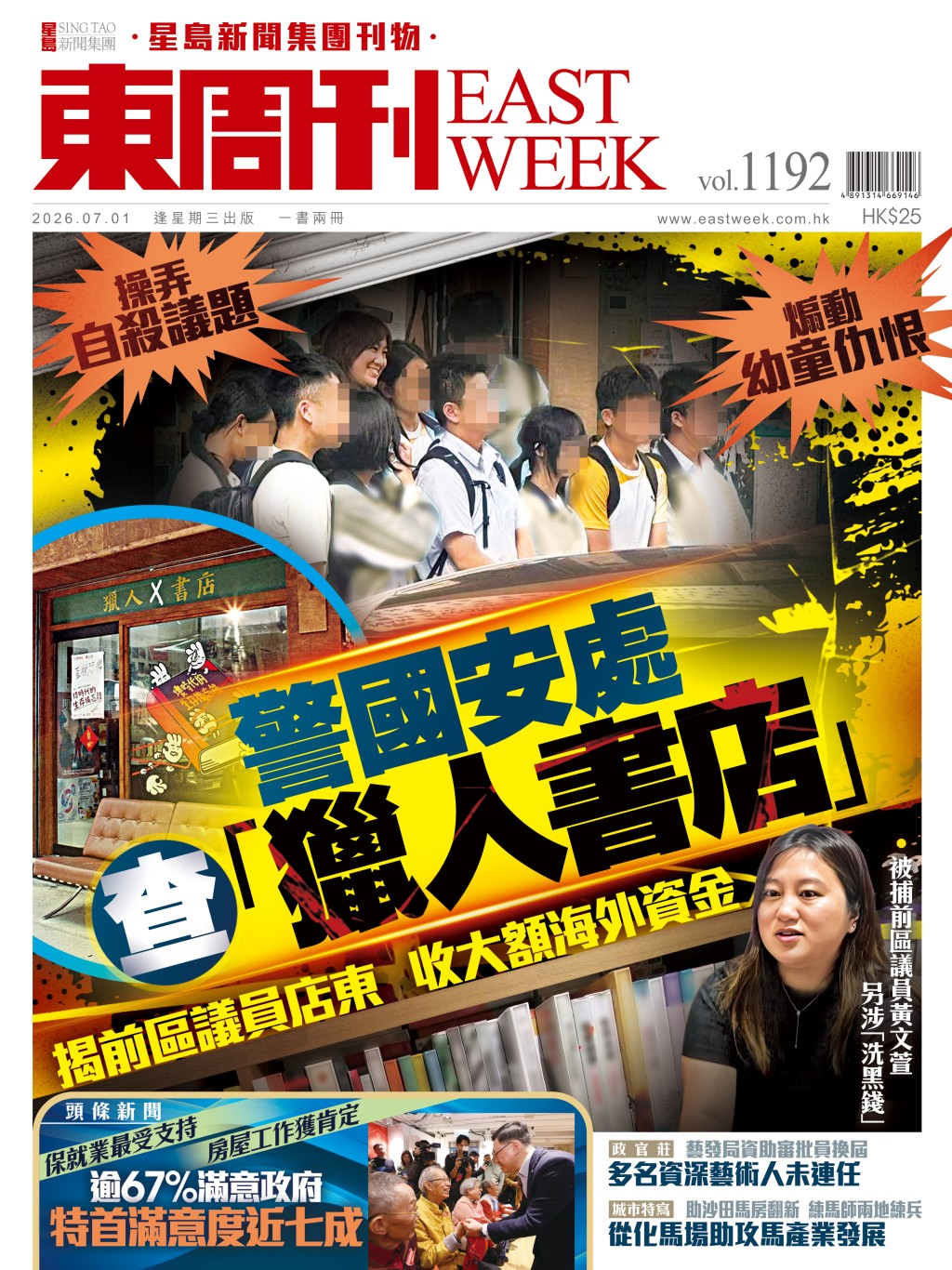 《東周刊》第1192期｜操弄自殺議題 煽動幼童仇恨 警國安處查「獵人書店」 揭前區議員店東收大額海外資金