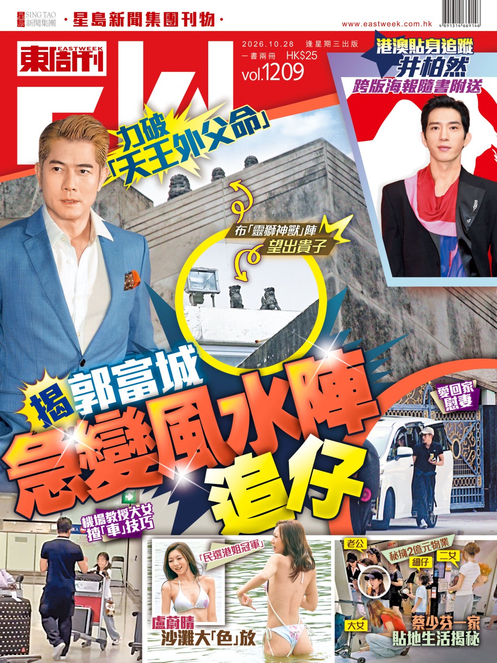 《東周刊》第1209期 │力破「天王外父命」揭郭富城急變風水陣追仔