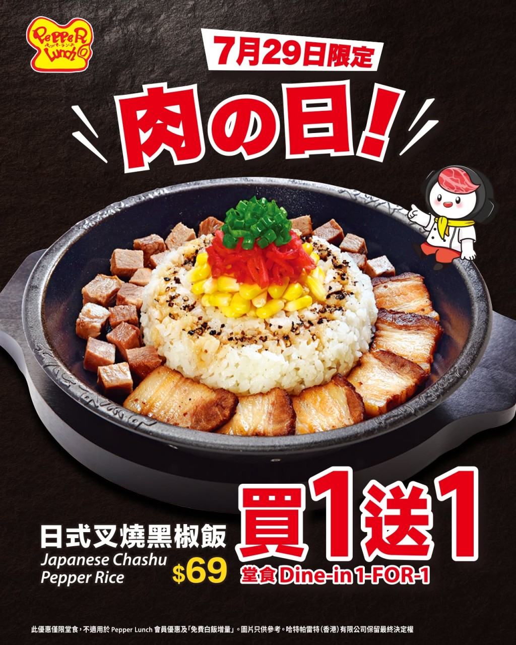 Pepper Lunch「肉の日」叉燒飯買一送一