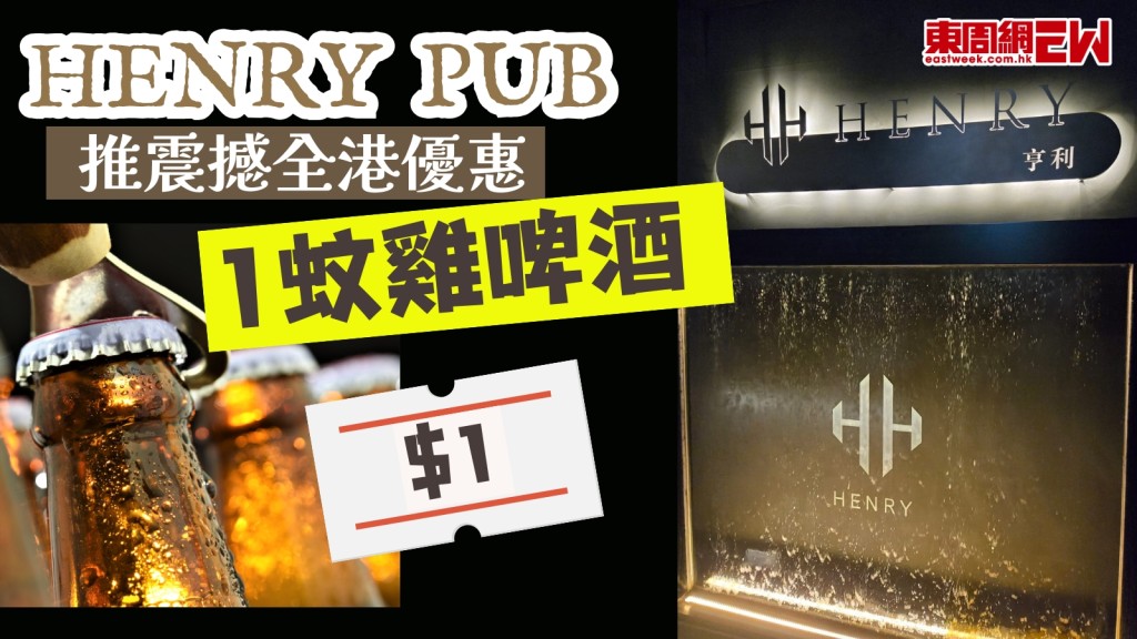 酒吧推介︱HENRY PUB震撼優惠1蚊雞啤酒！飲酒+唱K+BBQ+掟鏢 Happy Hour好去處！