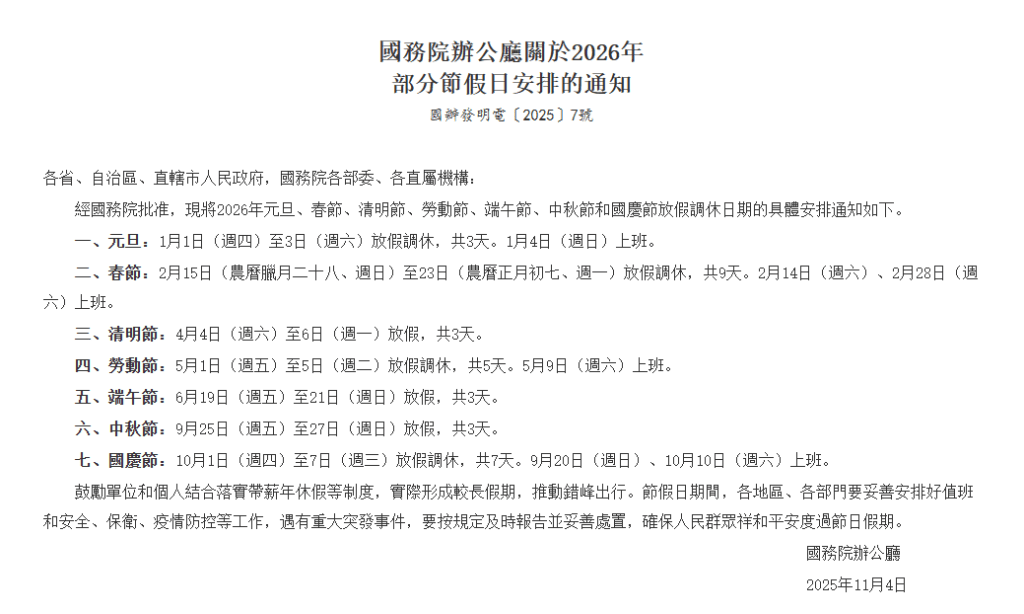 2026內地調休日期