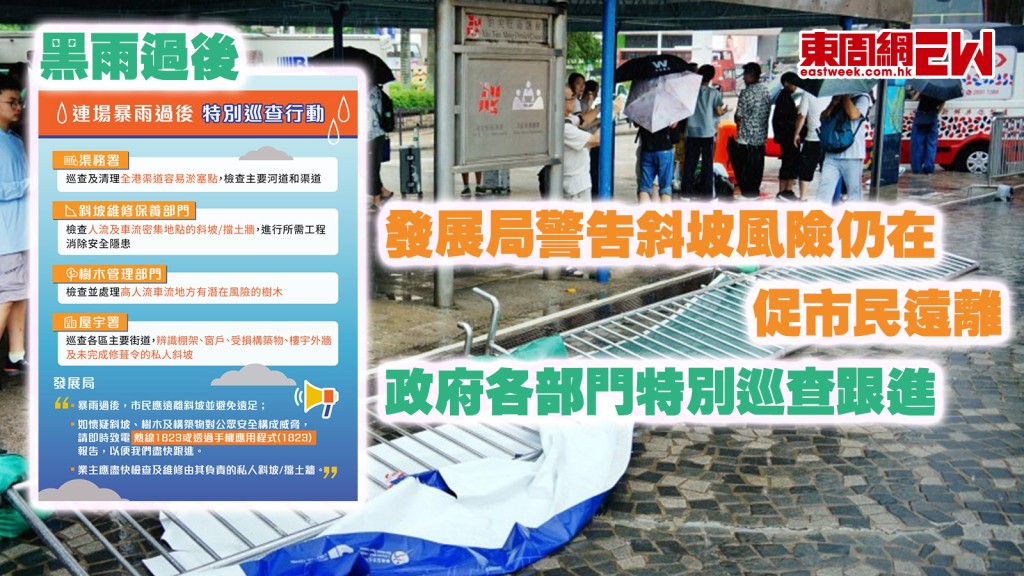 黑雨過後｜發展局警告斜坡風險仍在 促市民遠離 政府各部門特別巡查跟進