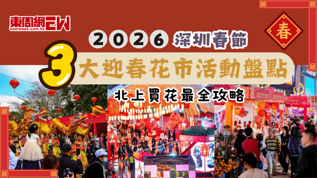 2026深圳春節3大迎春花市活動盤點：春節北上買花最全攻略