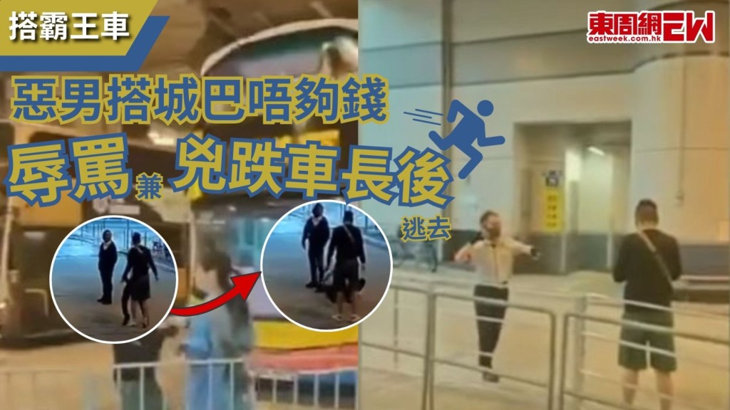 港人壓力大易暴躁，近日網上流傳短片，一男子偕女伴乘搭城巴B8路線，其中男子上車時因「俾唔夠錢」與車長發生衝突，其間男子粗言穢語罵車長，車長亦理直氣壯指惡男「俾唔夠錢，咁可以唔上車嘛」，車長最後決定不開車兼報警，兩人落車對峙，惡男向車長步步進迫，結果車長一度跌倒地上再起身。警方表示，昨（23日）下午接獲城巴車長報案，指被一名男乘客用胸口撞跌受傷，警方將案件列襲擊跟進調查，正通緝涉案男子。