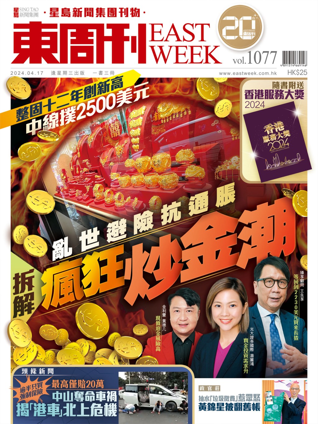 《東周刊》第1077 期|亂世避險抗通脹 拆解瘋狂炒金潮 《東周刊》第1077 期|亂世避險抗通脹 拆解瘋狂炒金潮