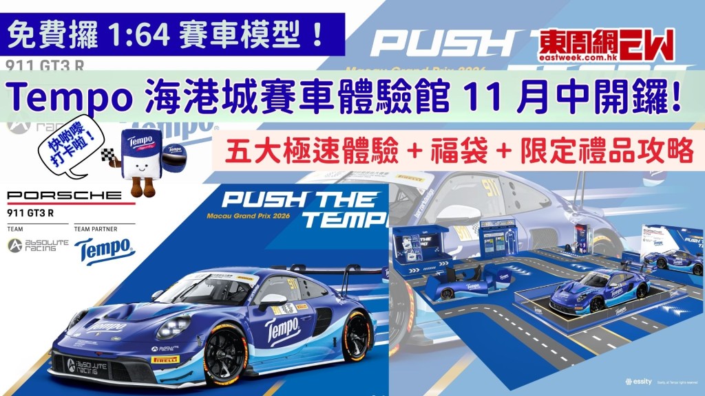 免費攞 1:64 賽車模型！Tempo 海港城賽車體驗館 11 月中開鑼 五大極速體驗 + 福袋 + 限定禮品攻略
