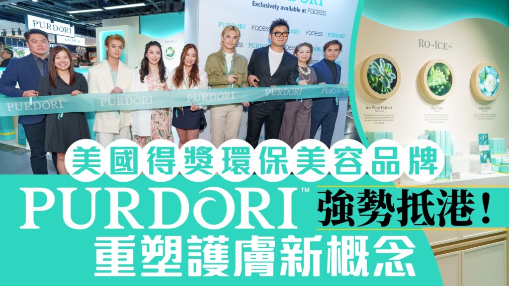 美國得獎環保美容品牌Purdori登陸香港 重塑護膚新概念