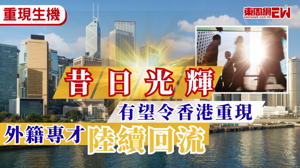 本港逐漸擺脫疫情陰霾，政府亦大力推動家族辦公室及金融業發展，一度流失的外籍專業人士正陸續回流香港，據彭博報道，在低稅率優勢、IPO市場復甦及就業前景向好等利好因素吸引下，數以千計的金融及白領專才重投香江懷抱，有望令香港重現昔日光輝。