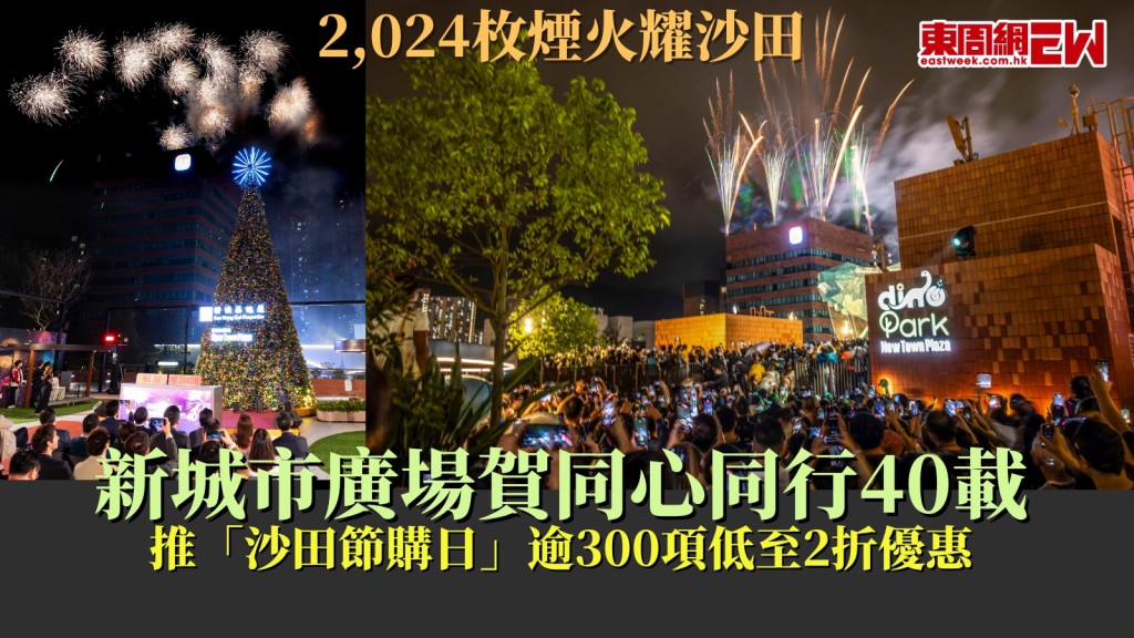 新城市廣場賀開業40年綻放2,024枚煙火！「沙田節購日」逾300項低至2折的購物優惠！