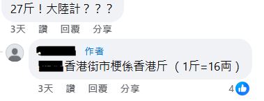 據香港計法，1斤等於16両。以両為單位的話，這條超巨型馬友售價為$23.75両