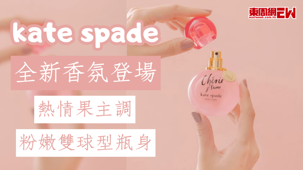 kate spade全新香氛登場 熱情果主調/粉嫩雙球型瓶身