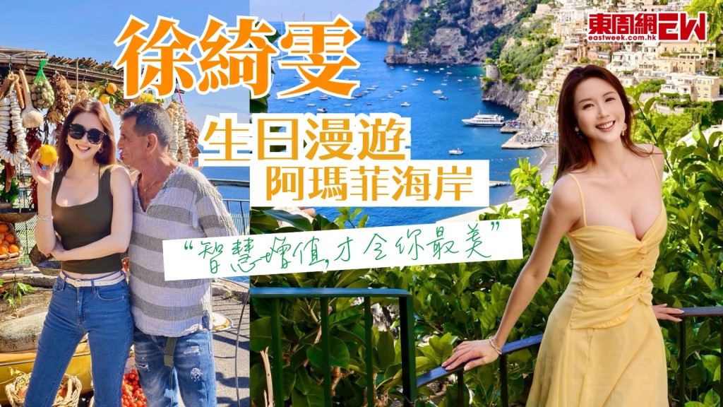 徐綺雯生日遭意大利爺爺「鹹豬手」!必吃2種補充品美顏健身
