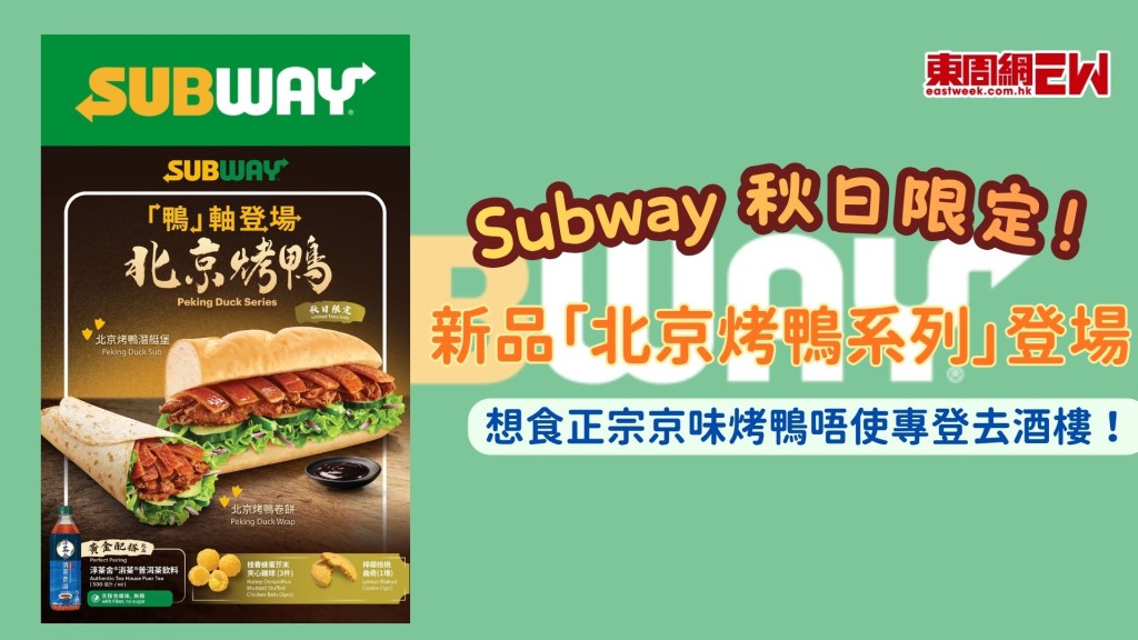 Subway 秋日限定新品「北京烤鴨系列」登場 想食正宗京味烤鴨唔使專登去酒樓！