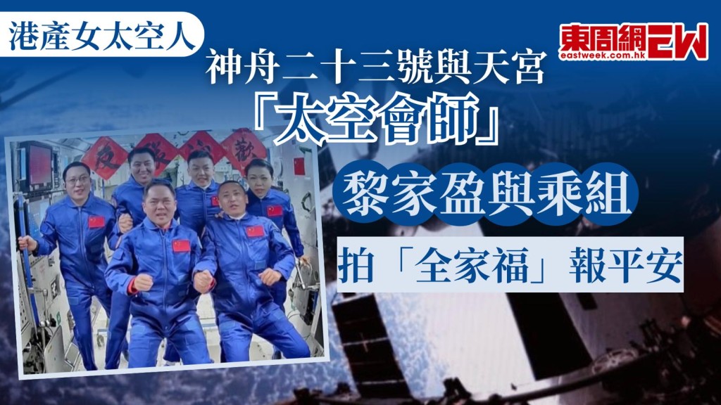 香港首位女太空人黎家盈乘坐的神舟二十三號載人飛船，在順利入軌後，於北京時間今日（25日）凌晨2時45分，成功對接太空站天宮，整個對接過程歷時約3.5小時，過程精準順暢，黎家盈亦與神舟二十一號航天員乘組拍攝「全家福」，向大家報平安。