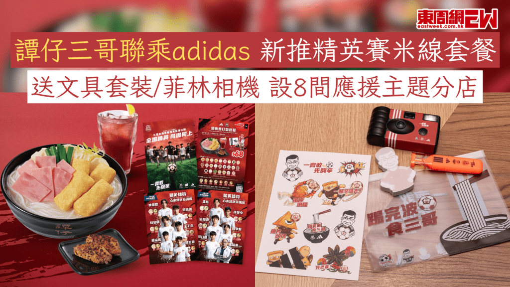 譚仔三哥聯乘adidas 新推精英賽米線套餐 送文具套裝/菲林相機 設8間應援主題分店