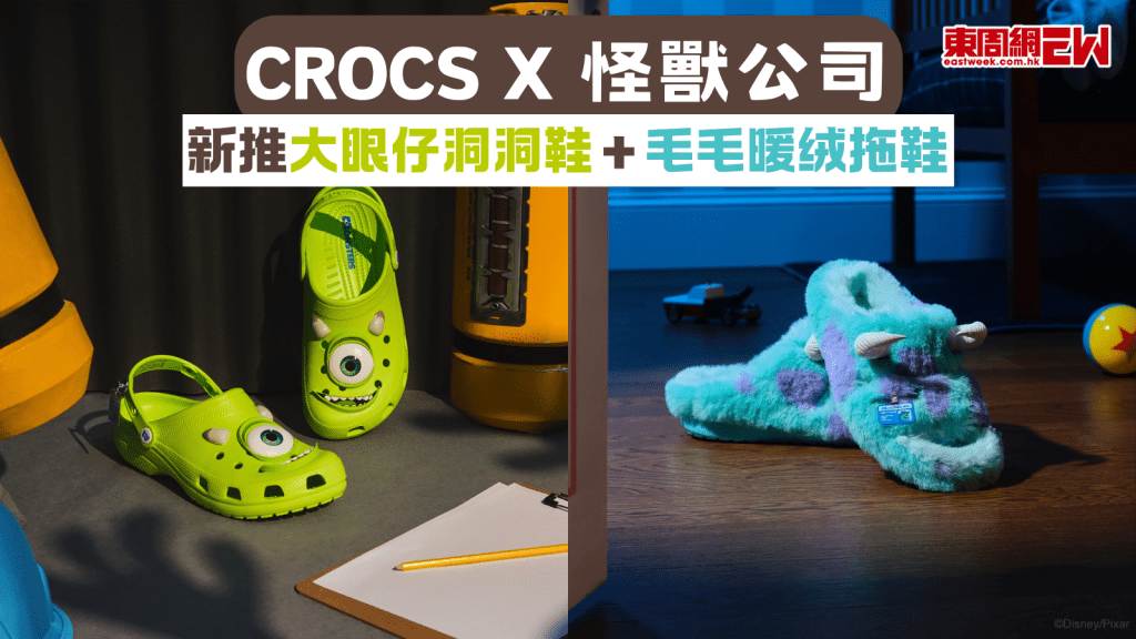 Crocs X 《怪獸公司》 新推大眼仔洞洞鞋＋毛毛暖绒拖鞋