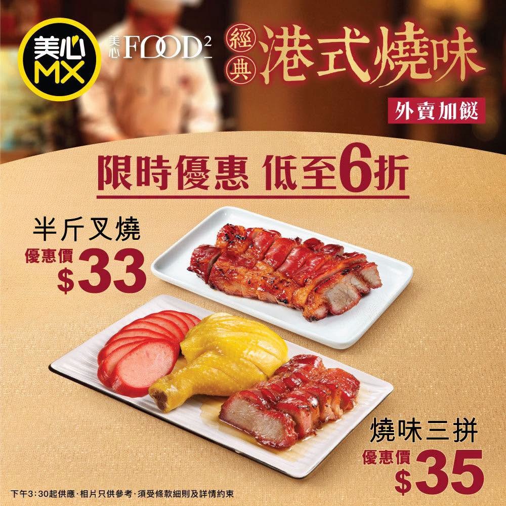 美心MX外賣自取優惠 $33半斤叉燒 $35燒味三拼