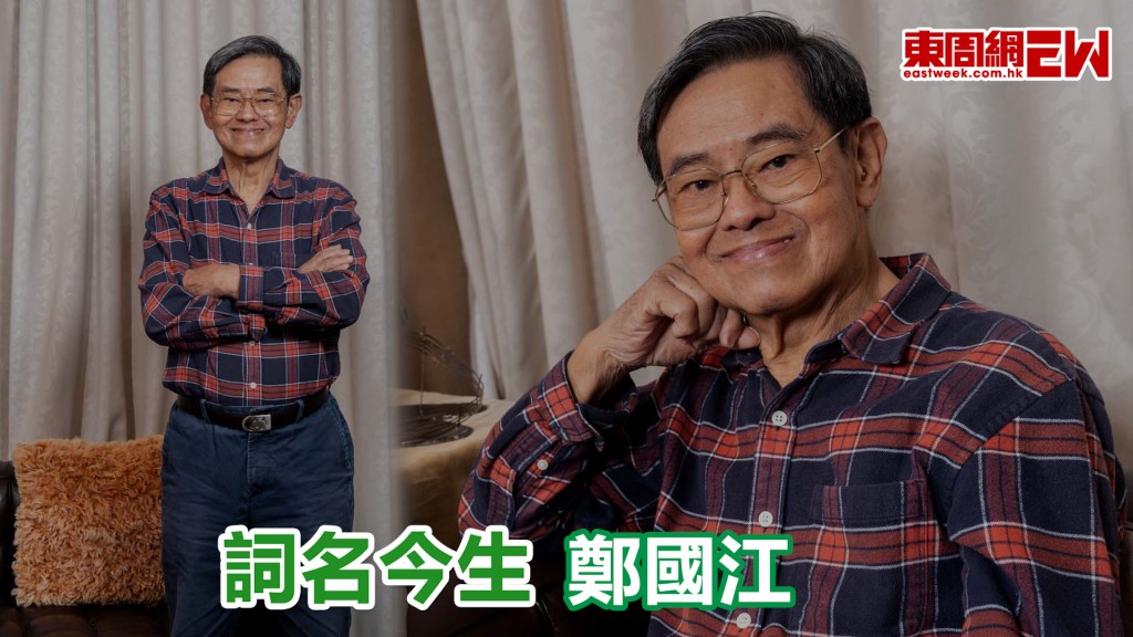 鄭國江寫詞半世紀 逾2千首作品 難忘常被追歌詞冇得瞓 艱難時期袋只得7蚊 