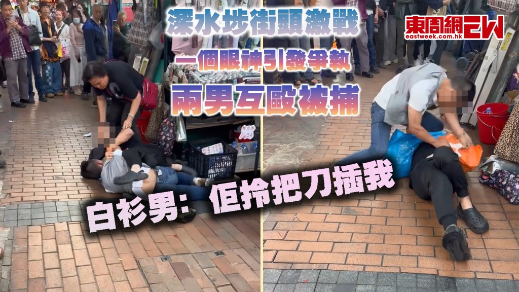 深水埗街頭激戰｜一個眼神引發爭執 兩男互毆被捕 白衫男﹕佢拎把刀插我