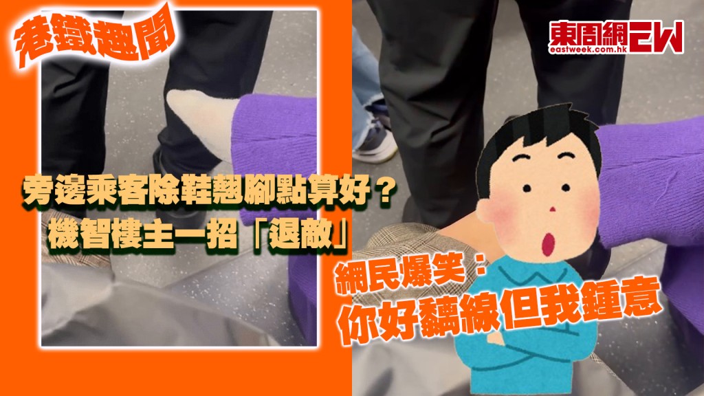 港鐵趣聞｜旁邊乘客除鞋翹腳點算好？ 機智樓主一招「退敵」 網民爆笑：你好黐線但我鍾意