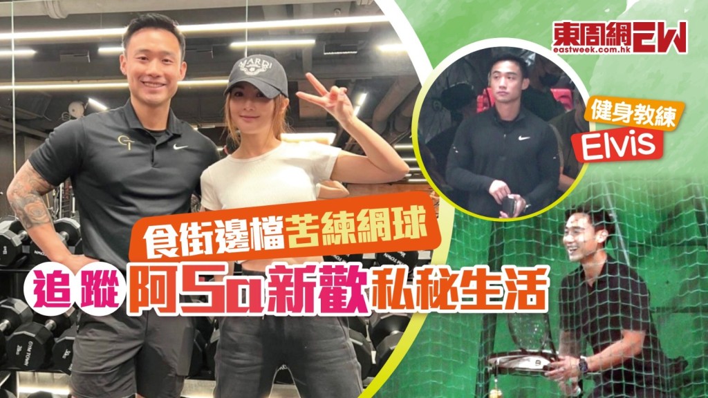 秘譜「姊弟戀」追蹤蔡卓妍阿Sa新歡私秘生活 食街邊檔 苦練網球