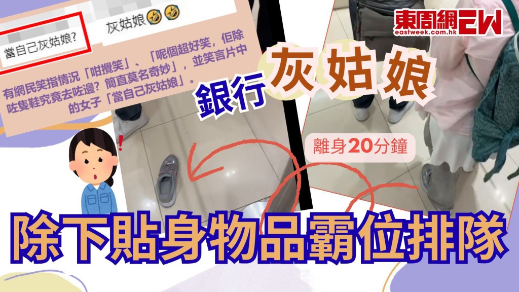銀行「灰姑娘」｜灰色波鞋孤零零留人龍中 女主角20分鐘後現身 網民驚呆﹕原來可以咁排隊
