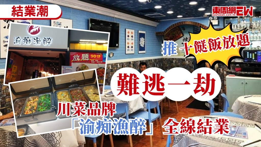 本地餐飲業正處寒冬，即使推出平價優惠亦未必能扭轉乾坤，曾擁有多間分店的連鎖川菜品牌「渝痴漁醉」，其位於銅鑼灣的最後一間分店將於本周六（8月22日）正式結業，意味該品牌將全線告別市場。
